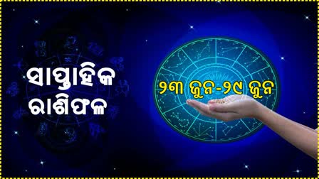 କେମିତି କଟିବ ଏଥରର ସପ୍ତାହ? ଜାଣନ୍ତୁ ଚଳିତ ସପ୍ତାହର ରାଶିଫଳ