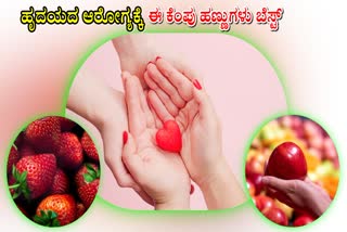 FOODS THAT PROMOTE HEART HEALTH  SUPERFOODS FOR HEART HEALTH  FOODS THAT REDUCE HEART DISEASE  ಹೃದಯಕ್ಕೆ ಆರೋಗ್ಯಕ್ಕೆ ಕೆಂಪು ಹಣ್ಣುಗಳು