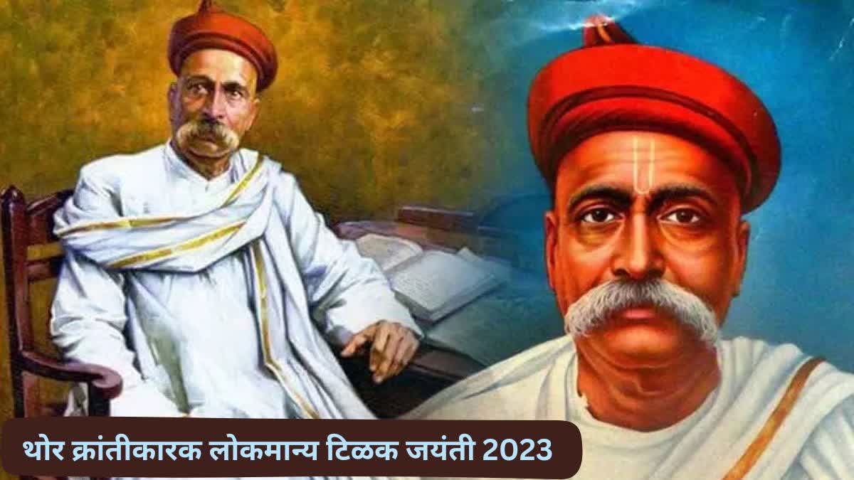 Lokmanya Tilak birth anniversary 2023