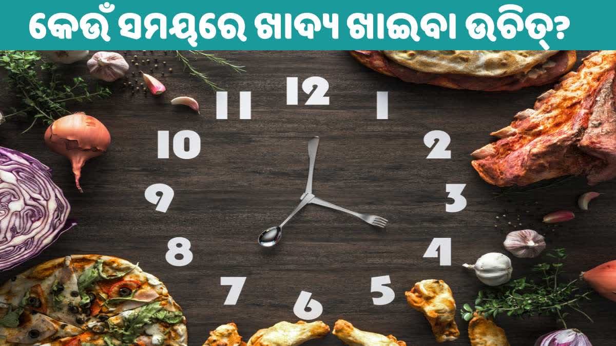 ଖାଦ୍ୟ ଗ୍ରହଣ କରିବାର ଉପଯୁକ୍ତ ସମୟ କ'ଣ? ଏକ୍ସପର୍ଟ କହିଲେ ଏମିତି