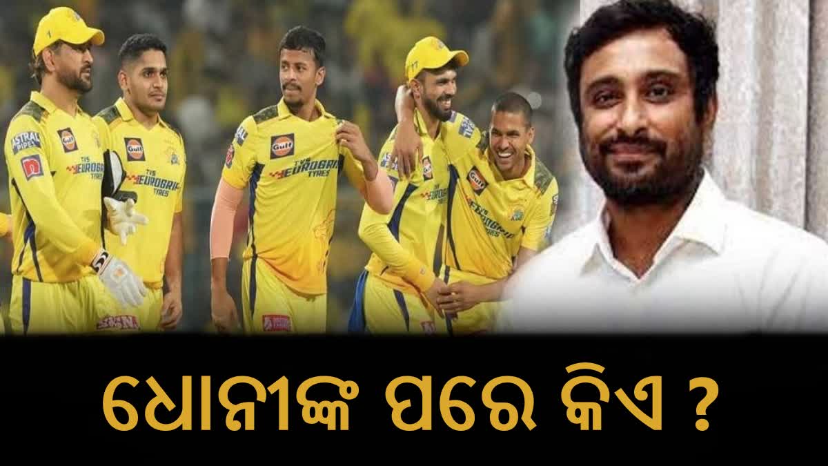 ଧୋନୀଙ୍କ ପରେ କିଏ ନେବେ CSK ନେତୃତ୍ବ ?