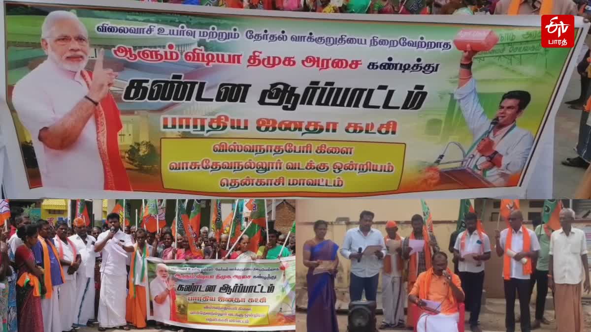 ஆளும் திமுக அரசை கண்டித்து பாஜகவினர் தென்காசி முழுவதும் ஆர்ப்பாட்டம்!