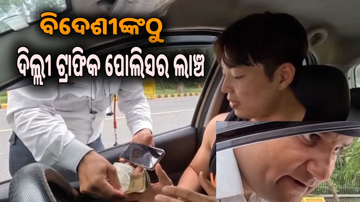 କୋରିଆ ନାଗରିକଙ୍କଠୁ ଲାଞ୍ଚ ନେଲା ଦିଲ୍ଲୀ ଟ୍ରାଫିକ ପୋଲିସ, ଜଣେ ନିଲମ୍ବିତ