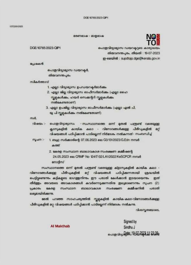 govt statement on regular class in PT period  regular class in PT period  PT period  school PT period  പിടി പീരിയഡുകള്‍ വിനോദത്തിനുള്ളത്  പൊതുവിദ്യാഭ്യാസ ഡയറക്‌ടര്‍  ബാലാവകാശ കമ്മിഷൻ  കായിക വകുപ്പ് മന്ത്രി വി അബ്‌ദുറഹിമാൻ