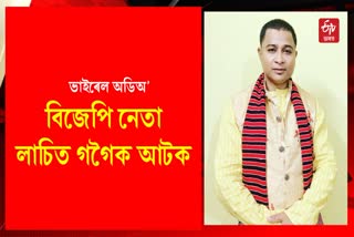 Diphu Police arrested BJP Leader Lachit Gogoi