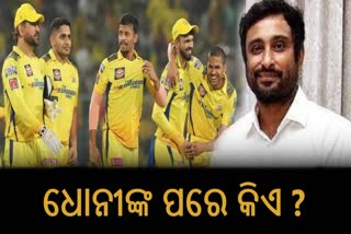 ଧୋନୀଙ୍କ ପରେ କିଏ ନେବେ CSK ନେତୃତ୍ବ ?