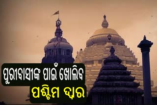 ପୂରଣ ହେଲା ପୁରୀବାସୀଙ୍କ ଦାବି