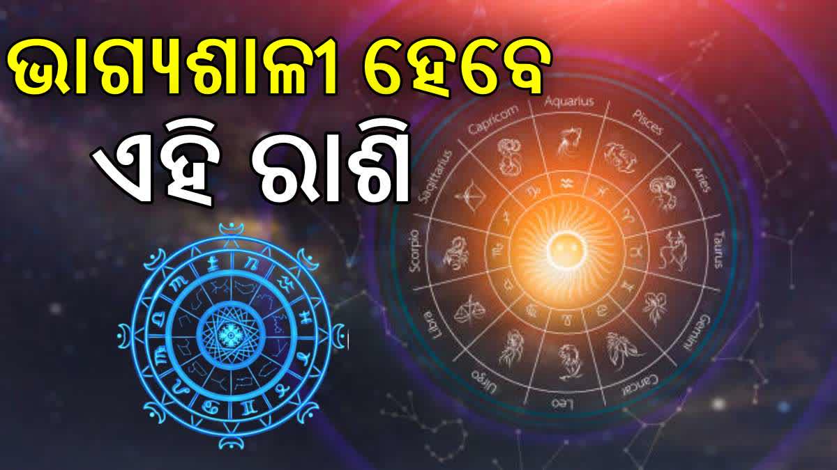 ଜୁଲାଇ ୨୩ ମଙ୍ଗଳବାର ରାଶିଫଳ: ଏହି ରାଶି ରୁହନ୍ତୁ ସତର୍କ, ଭୋଗିପାରନ୍ତି ମାନସିକ ଅଶାନ୍ତି