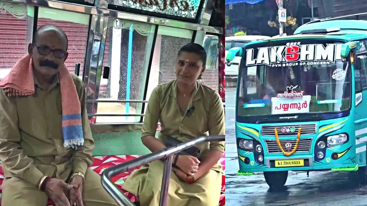 വനിത കണ്ടക്‌ടർ ശ്വേത  FATHER DAUGHTER WORKING IN SAME BUS  ബസ് ജീവനക്കാരായി അച്ഛനും മകളും  Latest News In Kerala