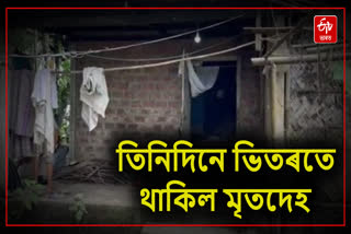 Body of an old woman has not been cremated for three days in Nalbari