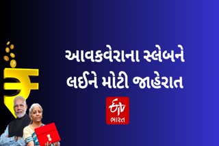 ટેક્સ સ્લેબને લઈને નાણામંત્રીની મોટી જાહેરાત