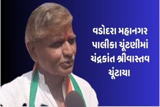 વડોદરા પાલિકાના વિપક્ષ નેતા પદે ચંદ્રકાંત શ્રીવાસ્તવ ચૂંટાયા,