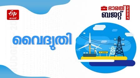 UNION BUDGET 2024  UNION BUDGET 2024 EXPECTATIONS  ELECTRICITY IN UNION BUDGET  LATEST MALAYALAM NEWS