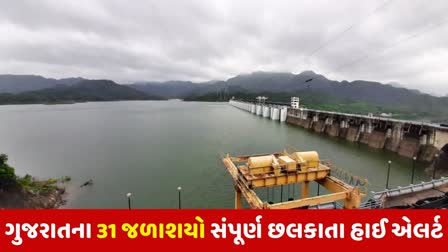 ગુજરાતના 31 જળાશયો સંપૂર્ણ છલકાયા