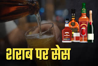 शराब पर लगते हैं कई तरह के सेस