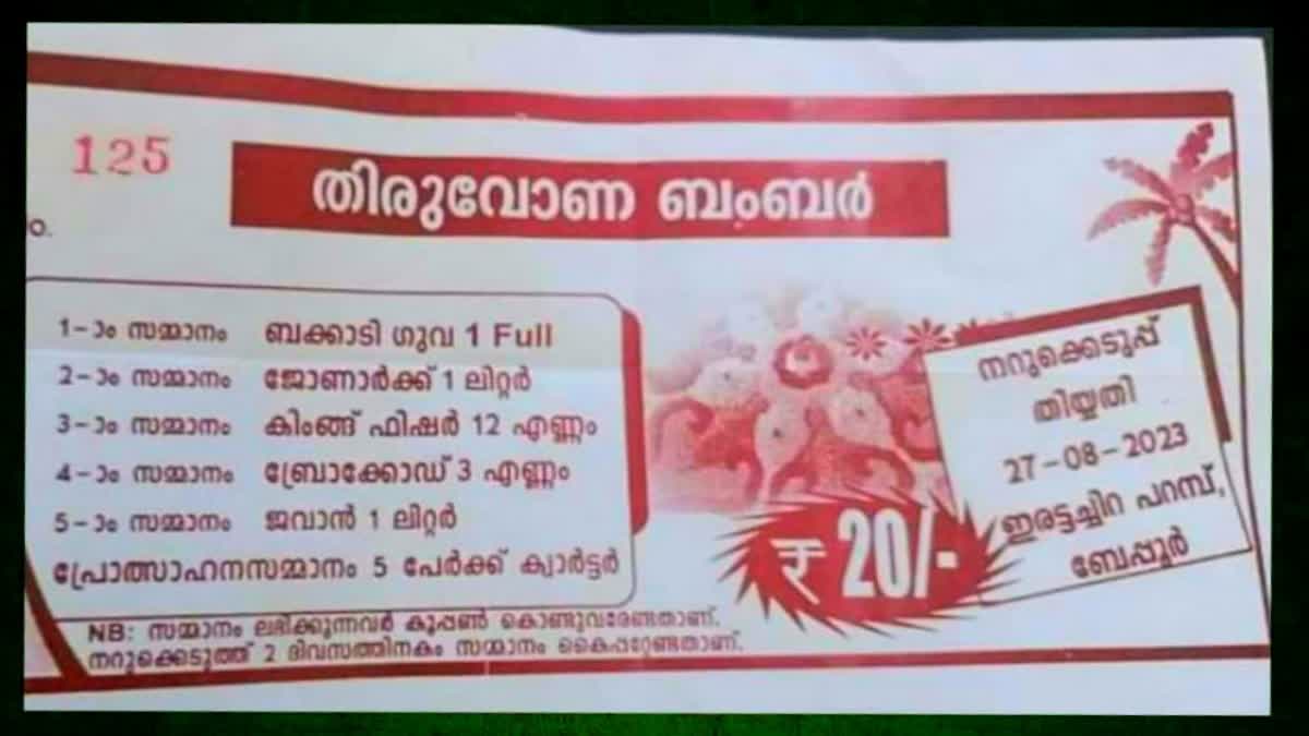 exice arrest  young man  kozhikode  kerala beverages  kerala police  abkari act  കോഴിക്കോട്‌  ഓണത്തിനു കുപ്പി സമ്മാനം  നറുക്കെടുപ്പ്  എക്‌സൈസ്‌  കേരള ബിവേറേജസ്‌