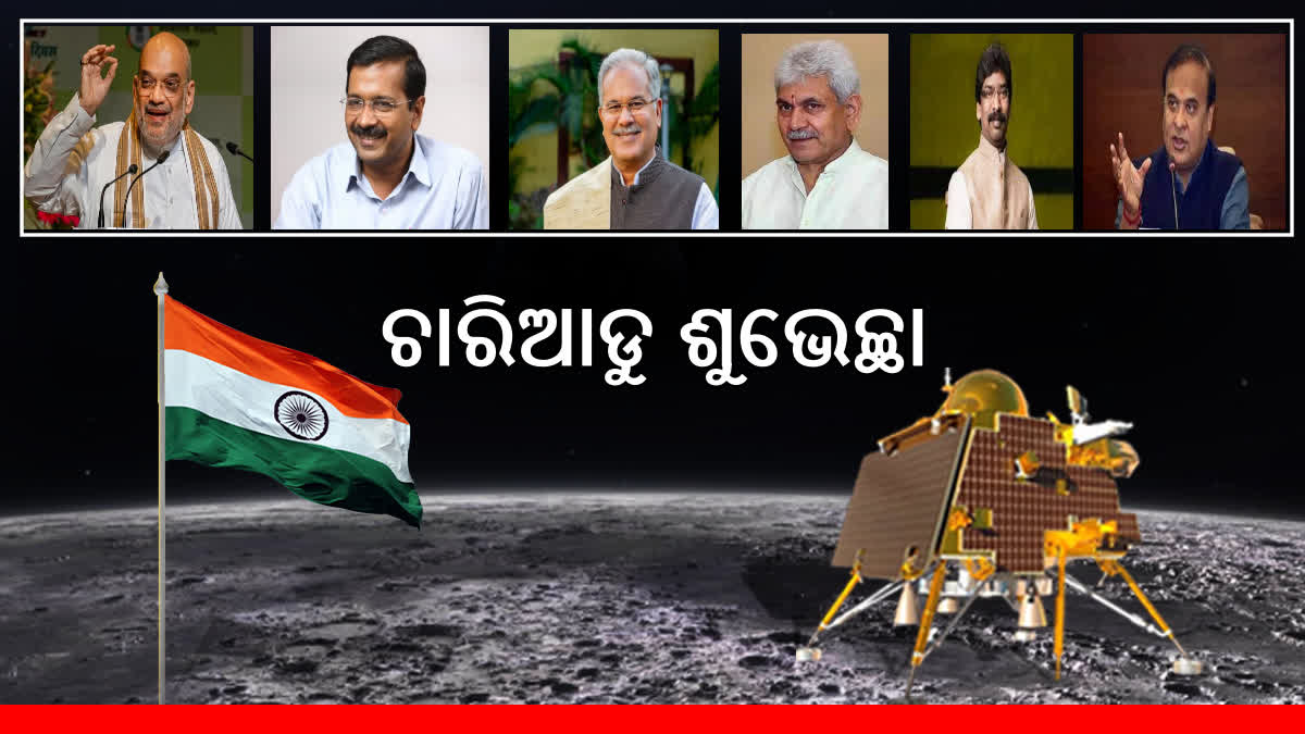 Successful landing: ISRO କୁ ଶୁଭେଚ୍ଛା ଜଣାଇଲେ କେନ୍ଦ୍ରମନ୍ତ୍ରୀଙ୍କ ଠାରୁ ମୁଖ୍ଯମନ୍ତ୍ରୀଙ୍କ ପର୍ଯ୍ୟନ୍ତ