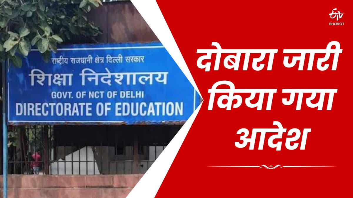 Delhi education department issued order again