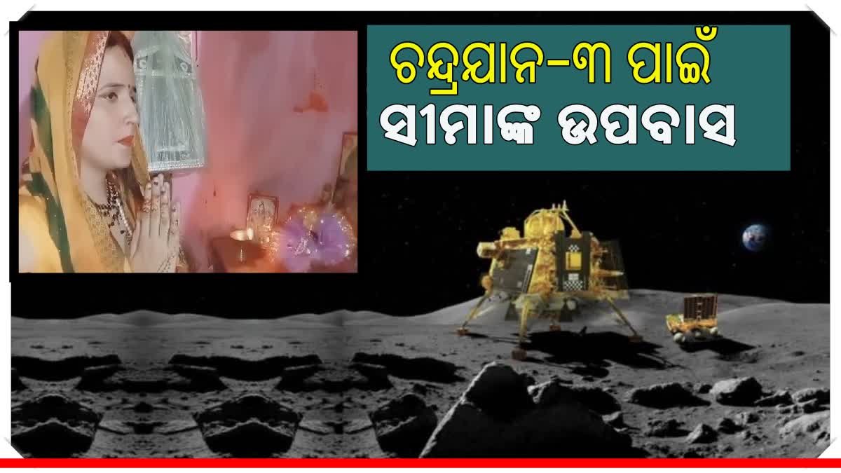 ଚନ୍ଦ୍ରଯାନର ସଫଳତା ପାଇଁ ସୀମାଙ୍କ ପୂଜାର୍ଚ୍ଚନା