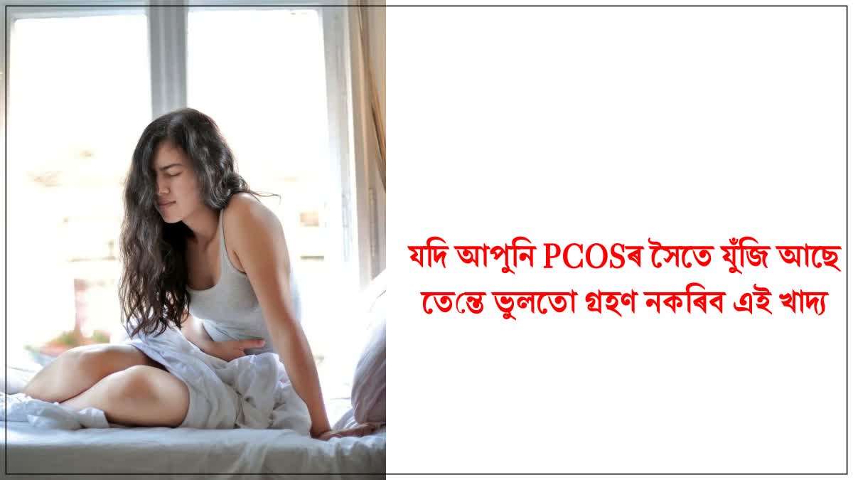 Do not eat these things if you are struggling with PCOS, otherwise this problem may increase