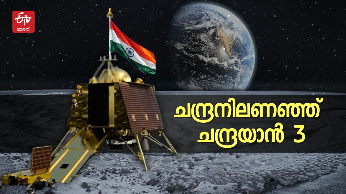 Chandrayaan 3 Successfully On Moon Latest News  Chandrayaan 3 Successfully On Moon  Chandrayaan 3  Chandrayaan 3 Latest News  Chandrayaan 3 On Moon  Chandrayaan 3 Successfully On Moon  Soft Landed on Lunar Surface  ISRO