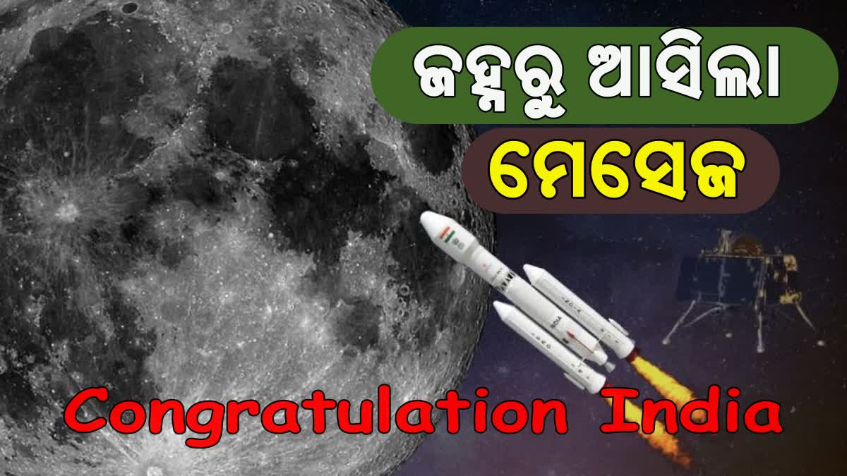 ସଫଳତା ପୂର୍ବକ ଲ୍ୟାଣ୍ଡିଂ ପରେ ଆସିଲା ମେସେଜ