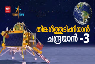 Chandrayaan  Chandrayaan soft landing today  Chandrayaan 3 Soft Landing live updates  ചന്ദ്രയാൻ 3  ചന്ദ്രയാൻ 3 ദൗത്യം  Chandrayaan soft landing  Chandrayaan soft landing on Lunar surface  ചന്ദ്രയാൻ ദൗത്യം  Indian Space Research Organisation  ISRO  ഐഎസ്‌ആര്‍ഒ