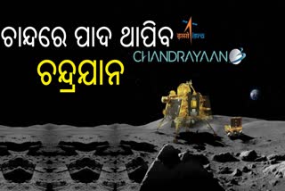 ଆଜି ଚନ୍ଦ୍ରଯାନ-3ର ଅବତରଣ