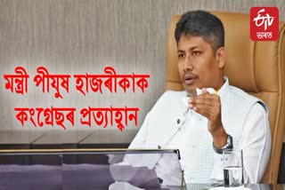 Assam Congress challenges to Pijush Hazarika