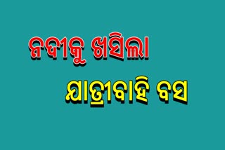 ନେପାଲରେ ନଦୀକୁ ଖସିଲା ଯାତ୍ରୀବାହି ବସ