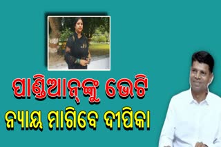 ୫ଟି ସଚିବଙ୍କୁ ସାକ୍ଷାତକରି ନ୍ୟାୟ ପାଇଁ ଅନୁରୋଧ କରିବ କେ.ଦୀପିକା