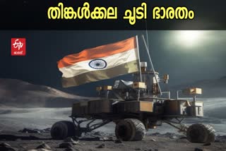 Chandrayaan 3  Chandrayaan 3 Landed on Moon  Chandrayaan 3 Landed on Moon Latest News  Chandrayaan 3 Successfully Soft Landed  Chandrayaan 3 Soft Landing  Chandrayaan 3 on Moon Surface  ചന്ദ്രനെ തൊട്ടറിഞ്ഞ് ഭാരതം  ലോകത്തിന് മുന്നില്‍ അഭിമാനം വാനോളം  ചന്ദ്രന്‍റെ ദക്ഷിണ ധ്രുവം  ഇന്ത്യ  India  USSR  China  United States  ISRO  Luna 25  ISRO Latest News