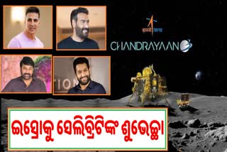 Chandrayaan 3 : ଛୁଟୁଛି ଶୁଭେଚ୍ଛାର ସୁଅ, ସଫଳତା ପାଇଁ ISROକୁ ଶୁଭେଚ୍ଛା ଜଣାଇଲେ ସେଲିବ୍ରିଟି