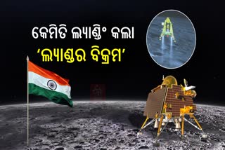 Lander Vikram Touches Down on the Moon: କେମିତି ଲ୍ୟାଣ୍ଡିଂ କଲା ଲ୍ୟାଣ୍ଡର ବିକ୍ରମ