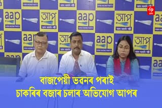 AAP Assam Press Conference in Guwahati