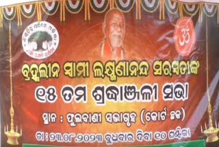 ସ୍ୱାମୀ ଲକ୍ଷ୍ମଣାନନ୍ଦ ସରସ୍ୱତୀ