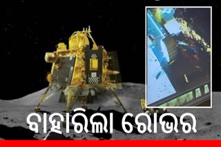 Chandrayaan-3 landing: ଲ୍ୟାଣ୍ଡରରୁ ବାହାରିଲା ରୋଭର ‘ପ୍ରଜ୍ଞାନ’