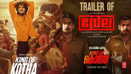 Vela trailer release  Vela  Vela trailer  Vela trailer release with Dulquer Salmaan movie  Vela trailer release with King of Kotha release  King of Kotha release  King of Kotha  വേലയുടെ ട്രെയിലര്‍  വേല  കിംഗ് ഓഫ് കൊത്ത  കിംഗ് ഓഫ് കൊത്ത റിലീസ്  Shane Nigam Sunny Wayne movie  Shane Nigam  Sunny Wayne  ഷെയിൻ നിഗം  സണ്ണി വെയ്‌ന്‍  Dulquer Salmaan  ദുല്‍ഖര്‍ സല്‍മാന്‍  ഷെയിൻ നിഗം സിനിമകള്‍  സണ്ണി വെയ്ൻ സിനിമകള്‍  Shane Nigam police movies  Police movies  Malayalam police movies  Sunny Wayne police movies