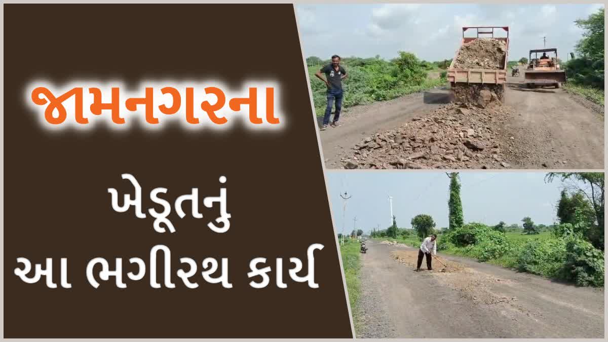 જામનગરના ખેડૂતે સ્વખર્ચે રોડ રસ્તાઓનું કર્યું સમારકામ