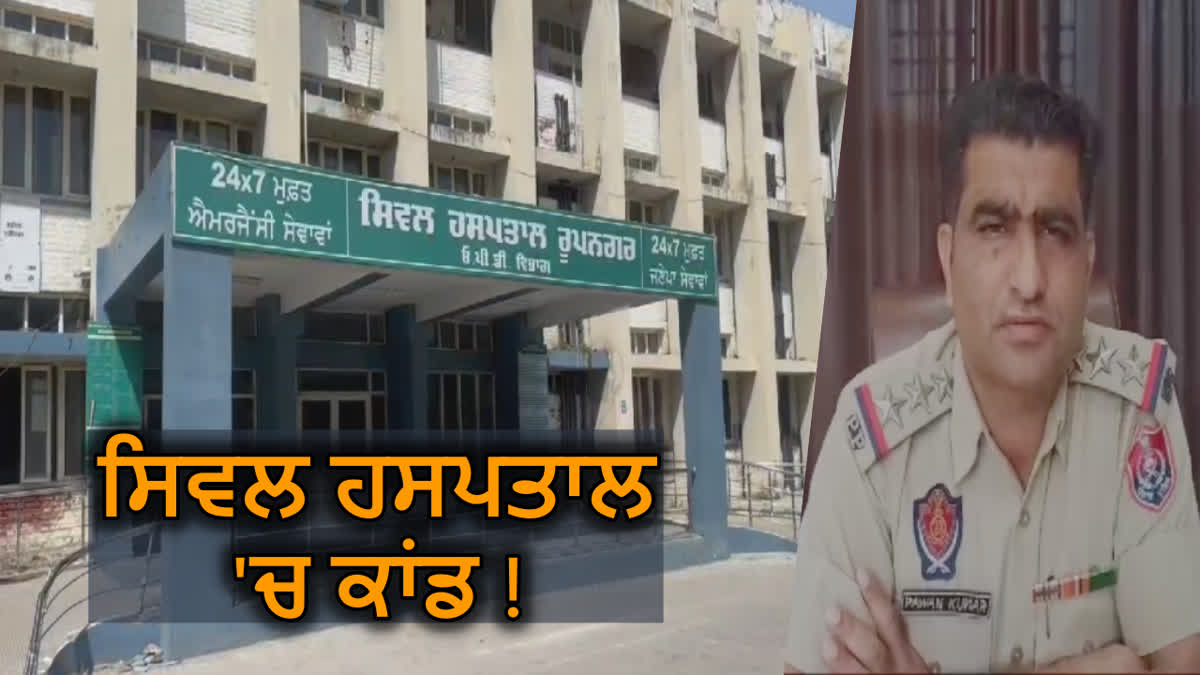 Ropar Hospital Viral Video