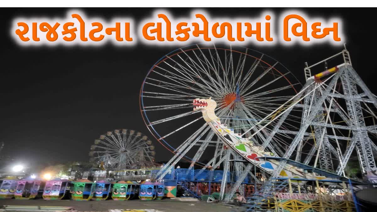 રાજકોટના લોકમેળામાં રાઈડ્સ બંધ