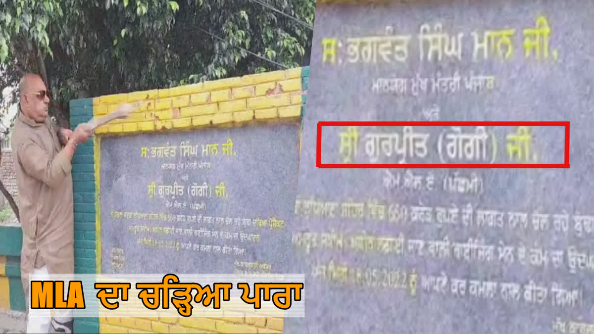 AAP MLA BROKE FOUNDATION STONE