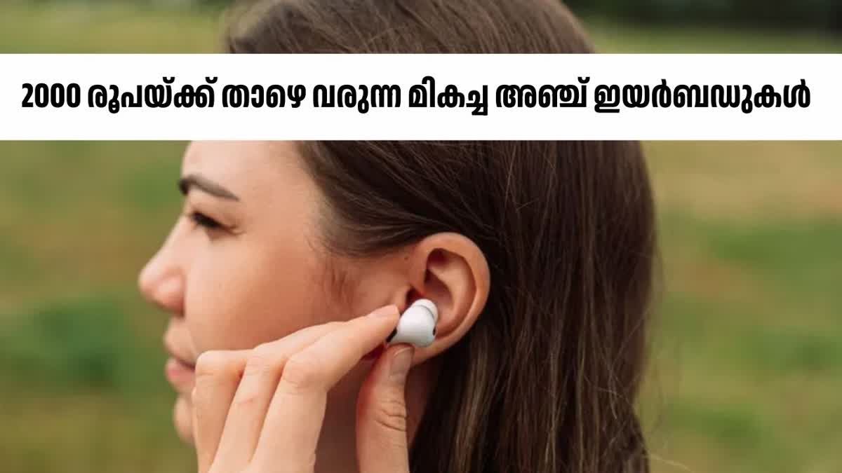 EARBUDS UNDER RS 2000 IN INDIA  CHEAPEST EARBUDS IN INDIA  BUDGET EARBUDS IN INDIA  മികച്ച വയർലെസ് ഇയർബഡ്‌സ്