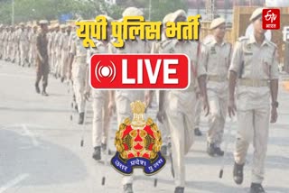 यूपी पुलिस कांस्टेबल भर्ती आज.