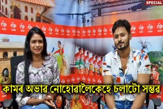 etv bharat special interview with Gungun Kotha Moromor actor Anirban kalita