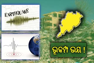 ରାଜ୍ୟର କେଉଁ ଜିଲ୍ଲାକୁ ରହିଛି ଭୂମିକମ୍ପ ଭୟ