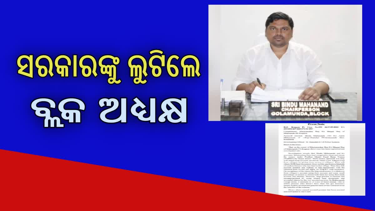 ଚାଷୀଙ୍କ ନାଁରେ ଲକ୍ଷାଧିକ ଟଙ୍କା ହରିଲୁଟ, ବନ୍ଧା ହେଲେ ବ୍ଲକ ଅଧ୍ୟକ୍ଷ