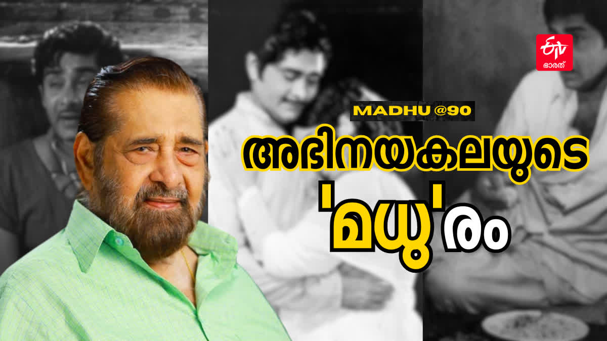 Actor Madhu Birthday  Actor Madhu cinema  madhu films  Madhu  Madhu Birthday  മധു ബർത്ത്ഡേ  മധു ജന്മദിനം  മധു സിനിമകൾ  മധു അഭിനയിച്ച ചിത്രങ്ങൾ  മധു സംവിധാനം  നിർമാതാവ് മധു  90th Birthday of Madhu