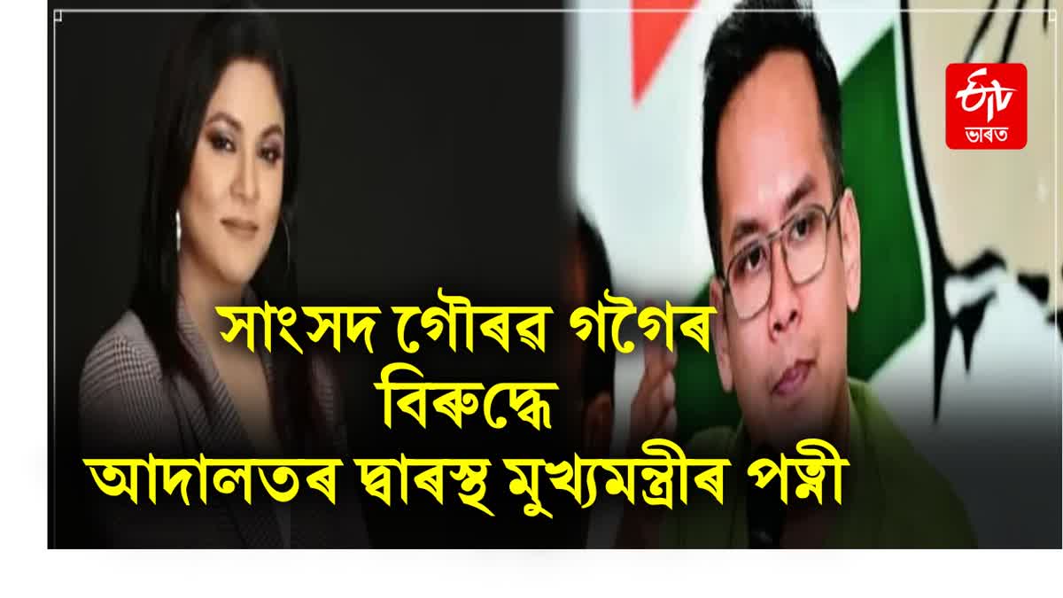 Assam CM wife vs MP Gaurav Gogoi