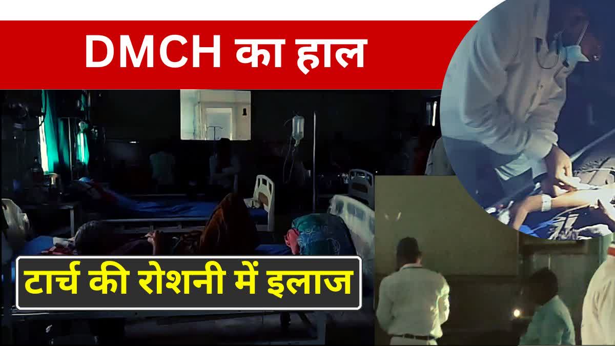 DMCH में टॉर्च की रोशनी में इलाज